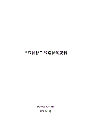 “双转移”战略参阅资料.docx