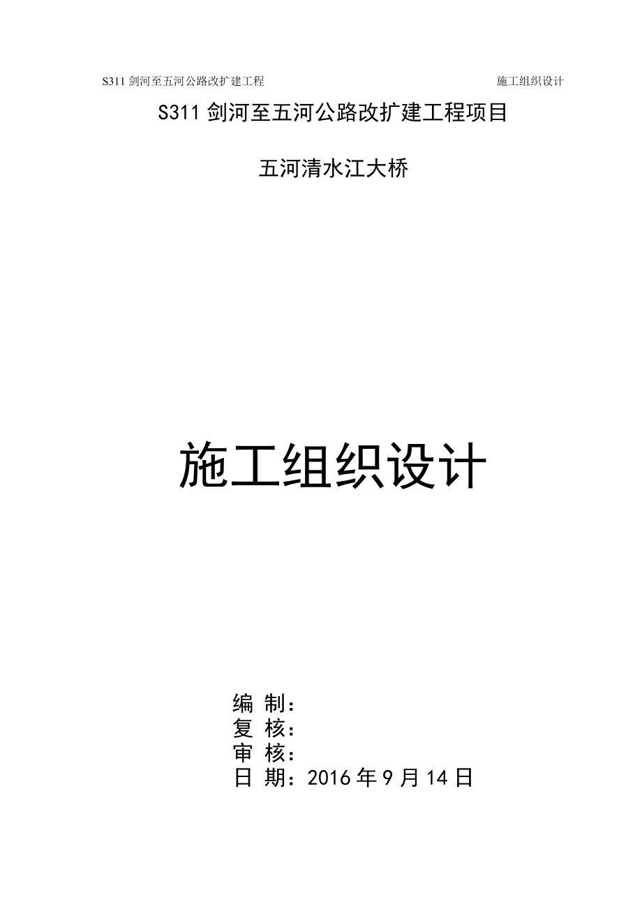 T型梁大桥施工组织设计(DOC30页).doc_第1页