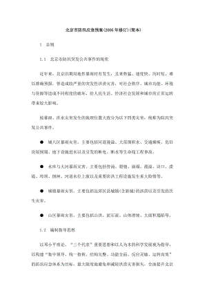 北京市防汛应急预案.docx