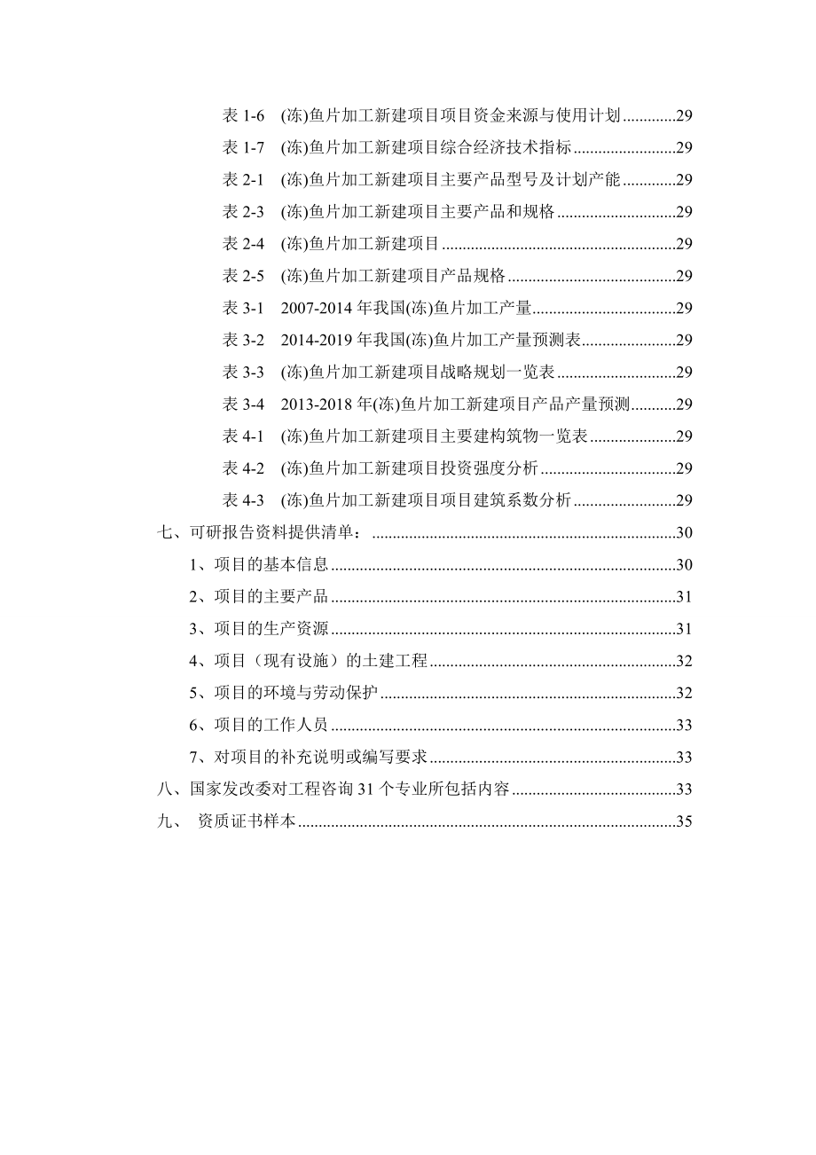 (冻)鱼片加工项目可行性研究报告.docx_第3页