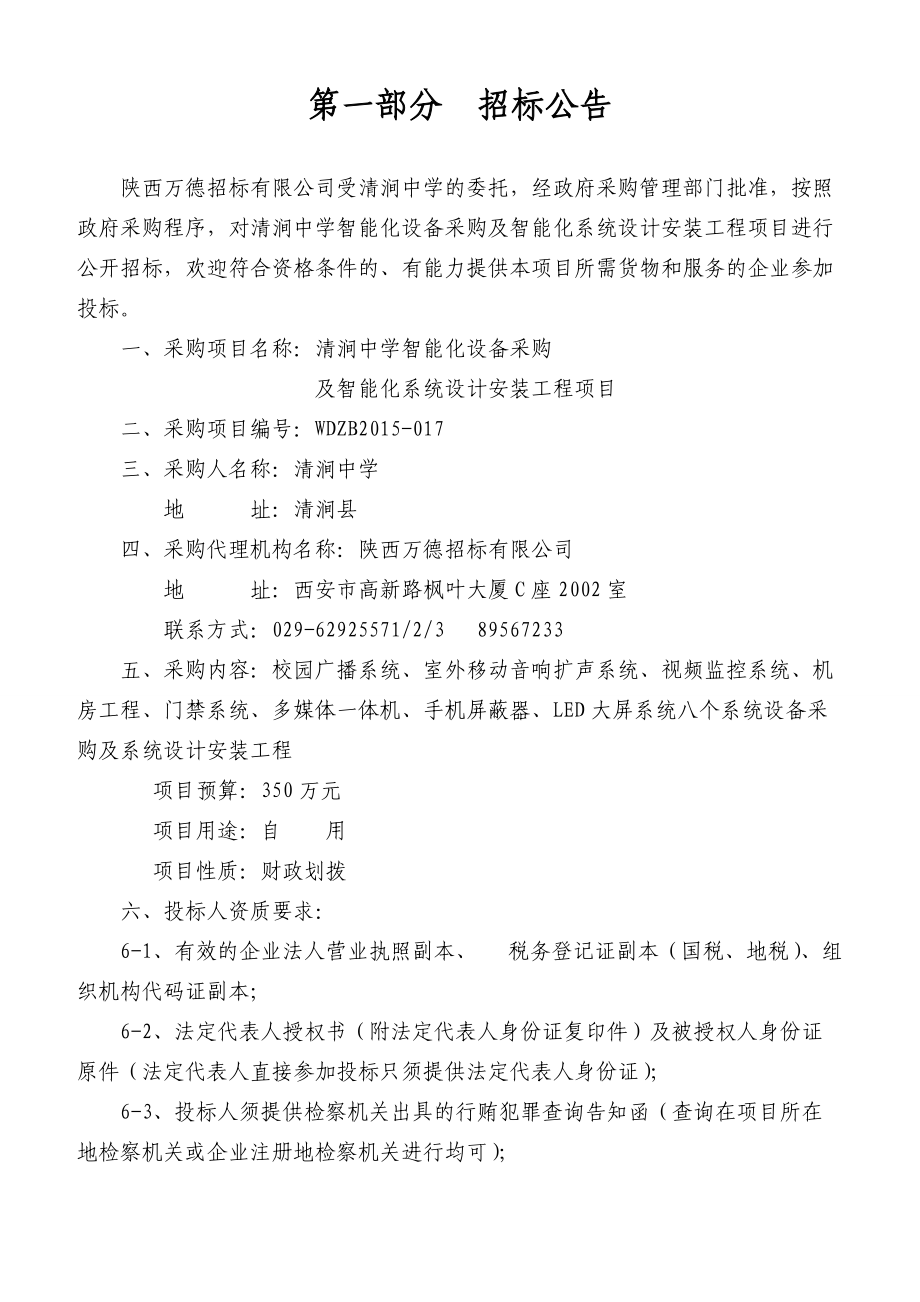 017清涧中学标书终版.docx_第3页