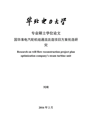 国华准电汽轮机组通流改造项目方案优选研究.docx