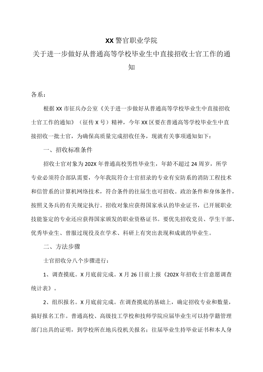 XX警官职业学院关于进一步做好从普通高等学校毕业生中直接招收士官工作的通知.docx_第1页