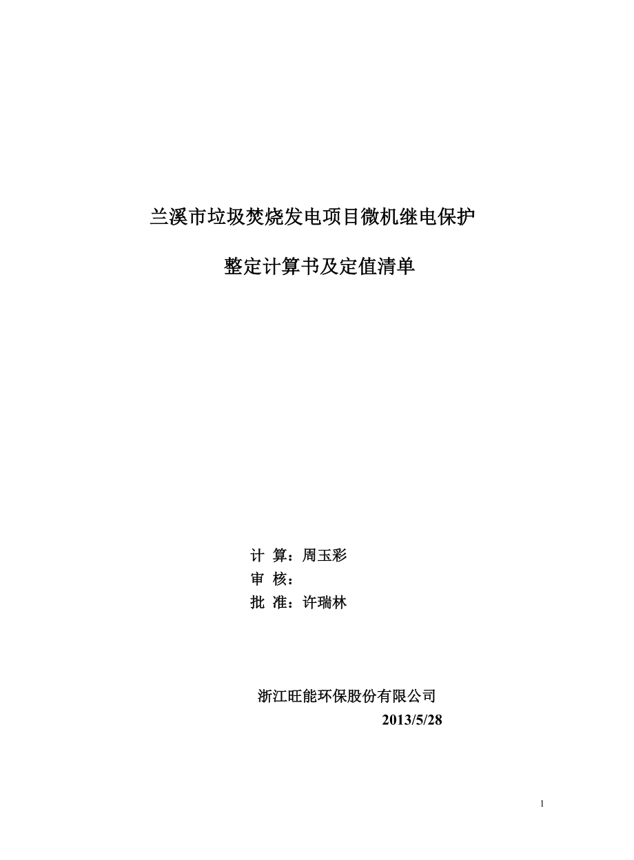 垃圾焚烧发电项目微机继电保护整定计算书及定值清单.docx_第1页