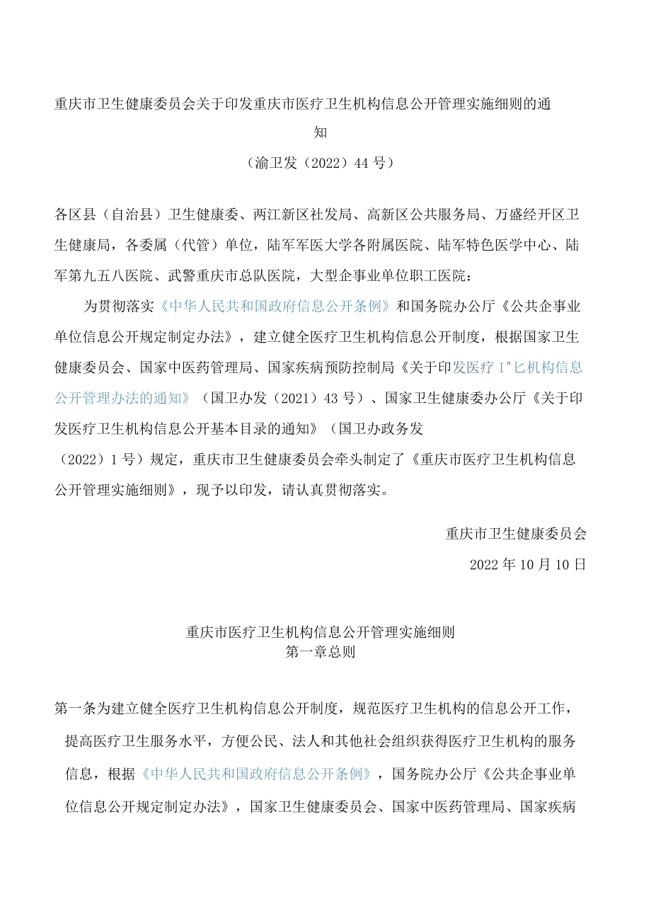 重庆市卫生健康委员会关于印发重庆市医疗卫生机构信息公开管理实施细则的通知.docx_第1页