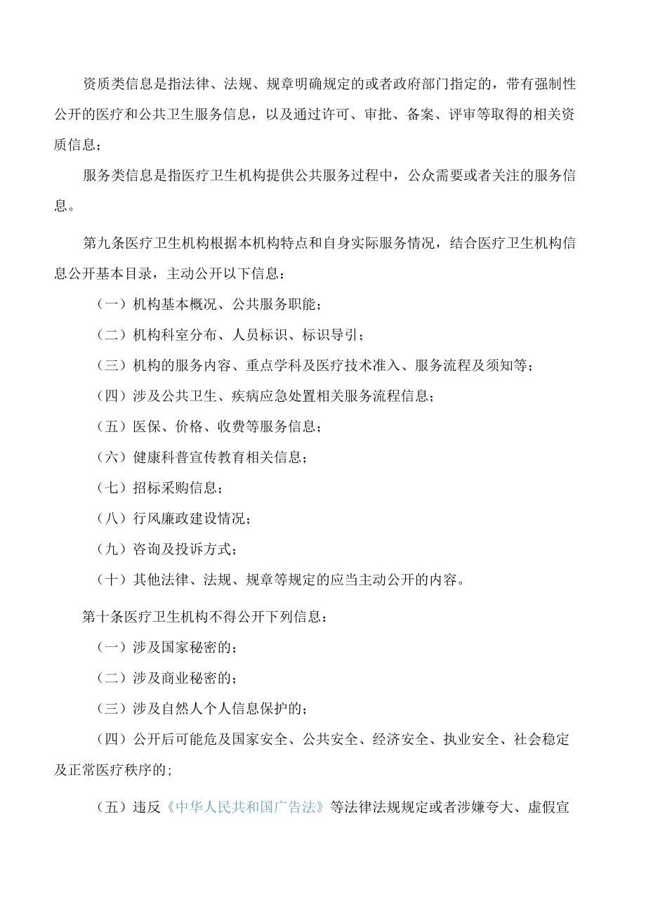 重庆市卫生健康委员会关于印发重庆市医疗卫生机构信息公开管理实施细则的通知.docx_第3页
