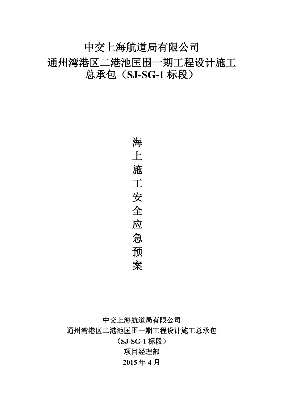 南通工程应急预案(最终).docx_第1页