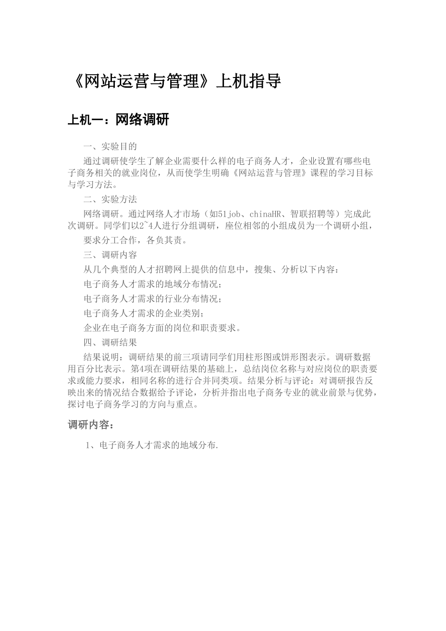 网站运营与管理上机指导.docx_第1页