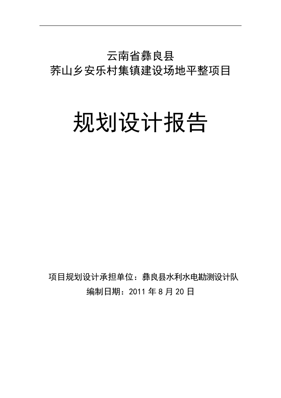 某村集镇建设场地平整项目规划设计报告.docx_第1页