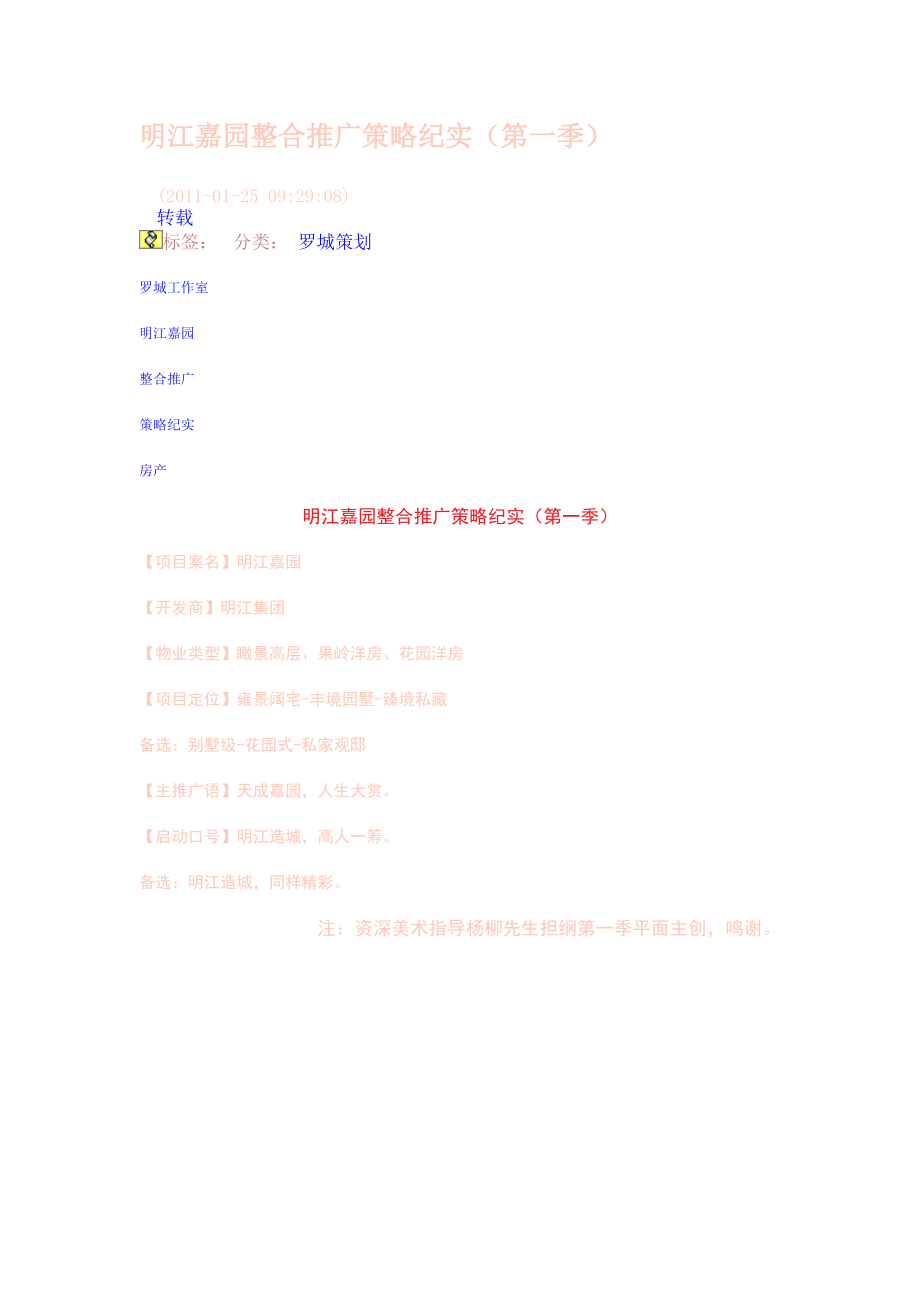 明江嘉园整合推广策略纪实.docx_第1页