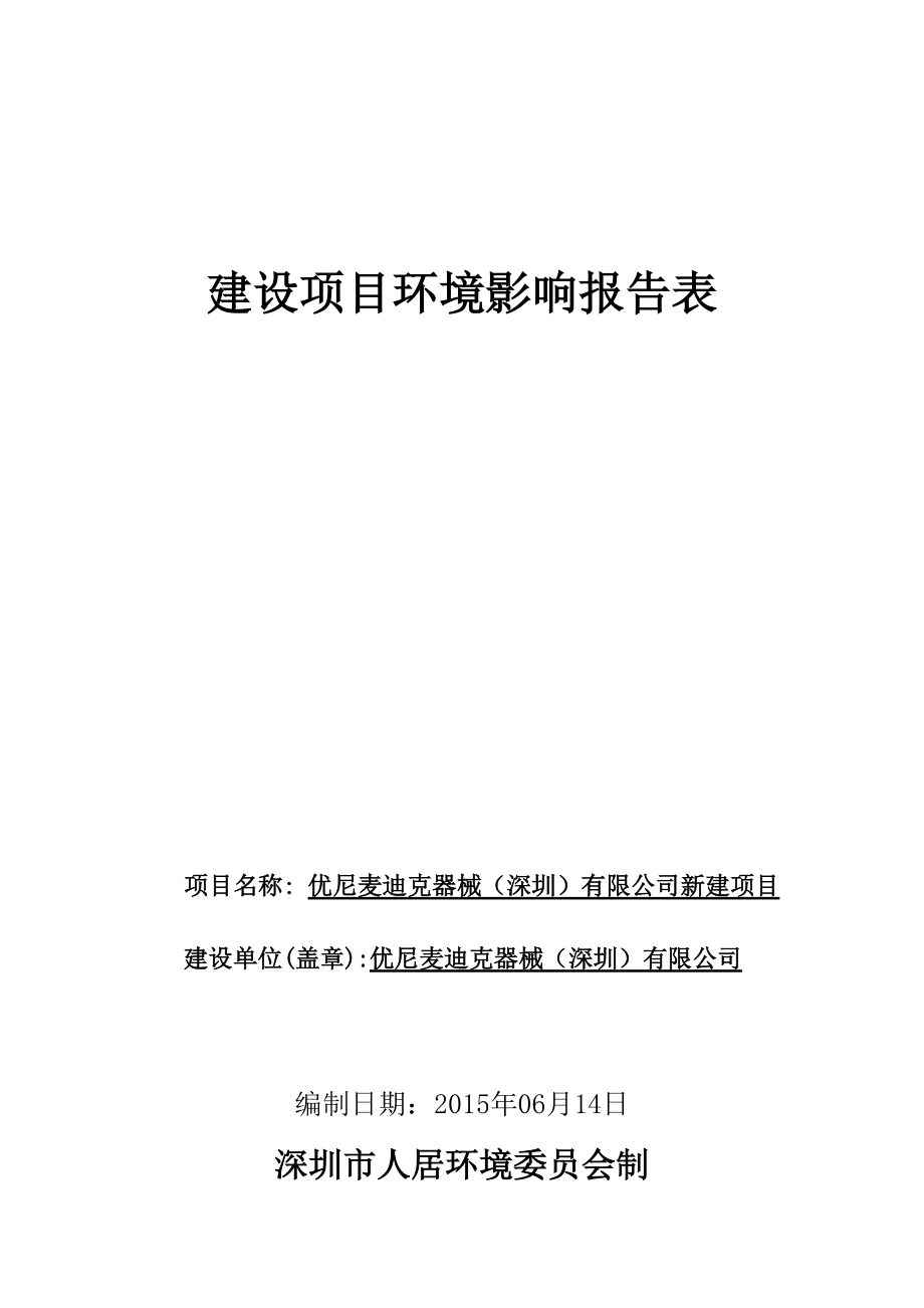 优尼麦迪克器械(深圳)有限公司新建项目.docx_第1页