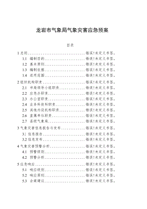 龙岩市气象局气象灾害应急预案.docx