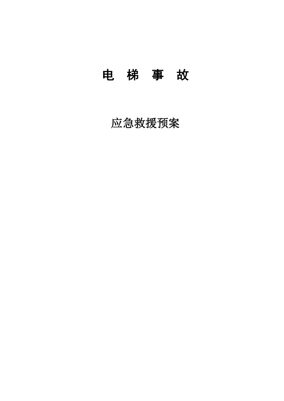 XX公司电梯应急救援预案（DOC50页）.docx_第1页