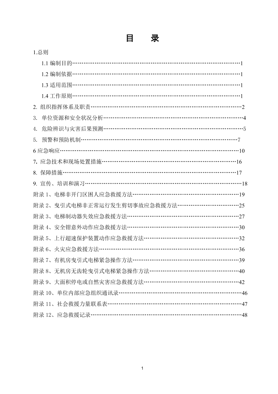 XX公司电梯应急救援预案（DOC50页）.docx_第2页