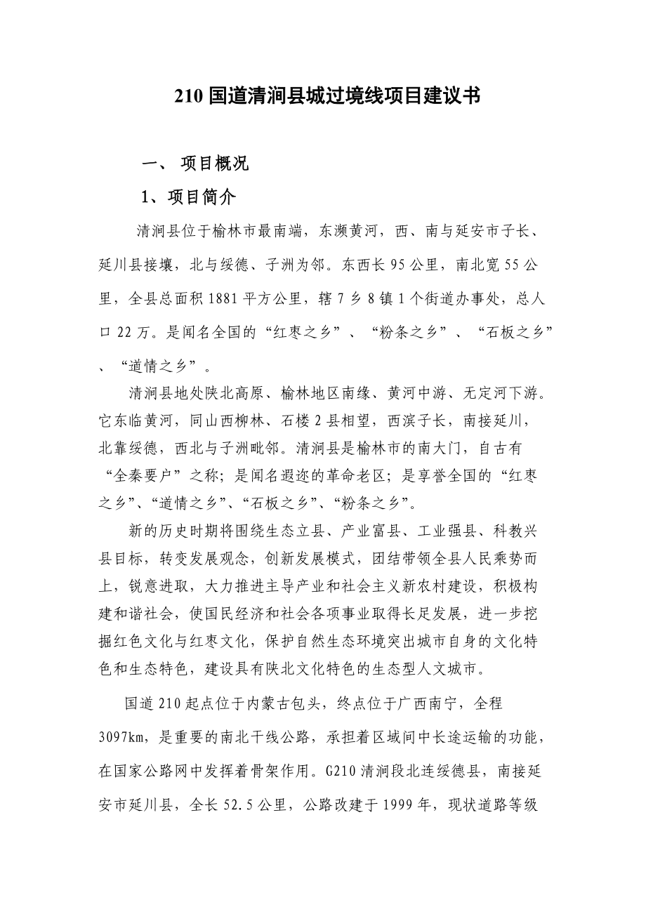 某县城过境公路改建工程项目建议书.docx_第2页