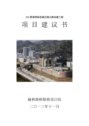 某县城过境公路改建工程项目建议书.docx