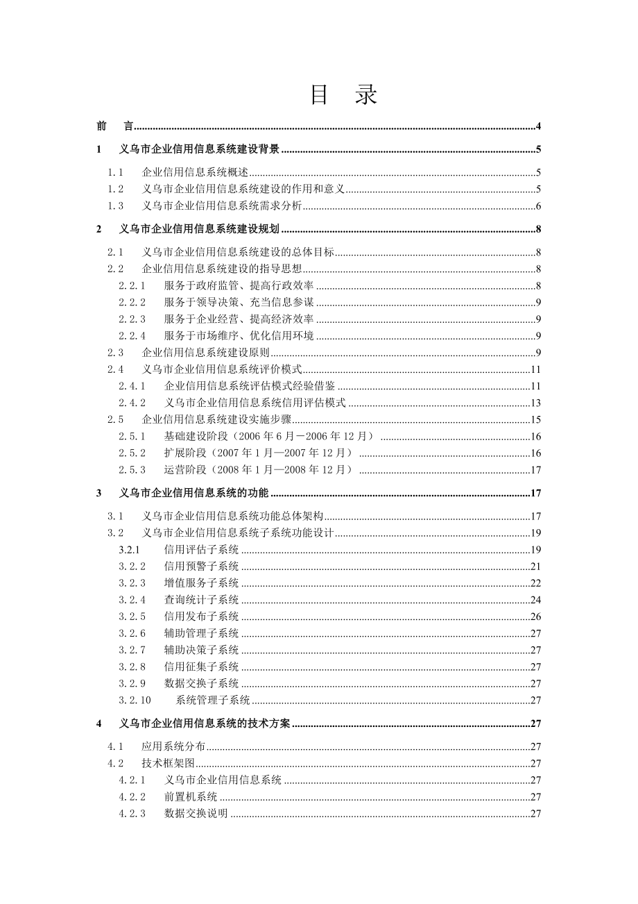 企业信用信息系统建设工程项目方案.docx_第2页