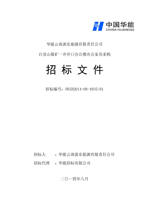 办公楼办公家具采购招标文件.docx