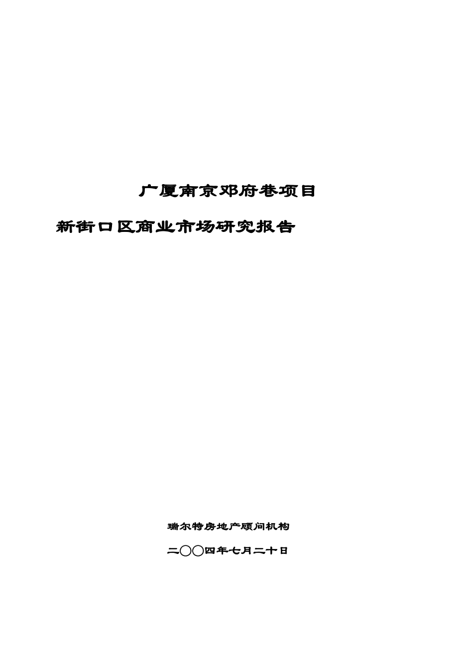 南京某商业项目市场研究报告.docx_第1页