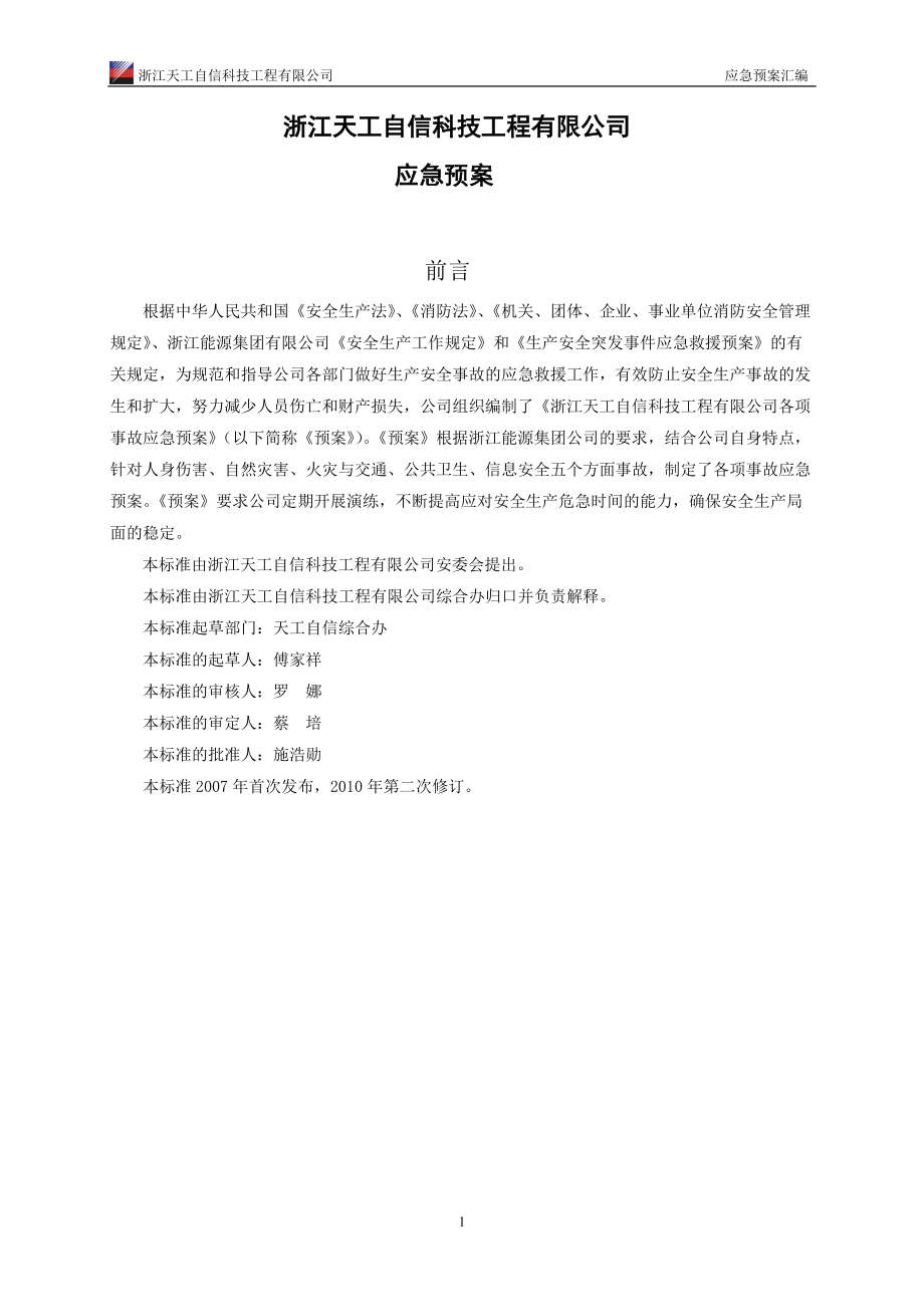 某科技公司应急预案及危险源识别汇编.docx_第3页