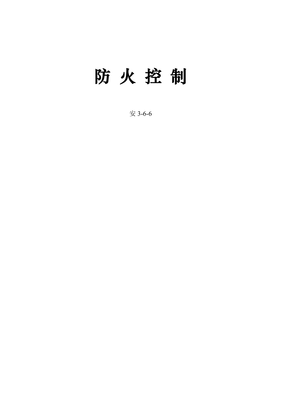 消防安全管理制度及消防应急预案.docx_第1页