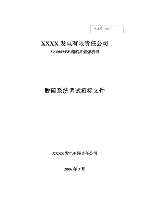 xx电厂脱硫系统调试招标文件.docx