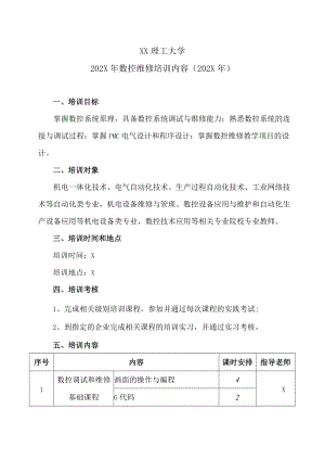 XX理工大学202X年数控维修培训内容（202X年）.docx