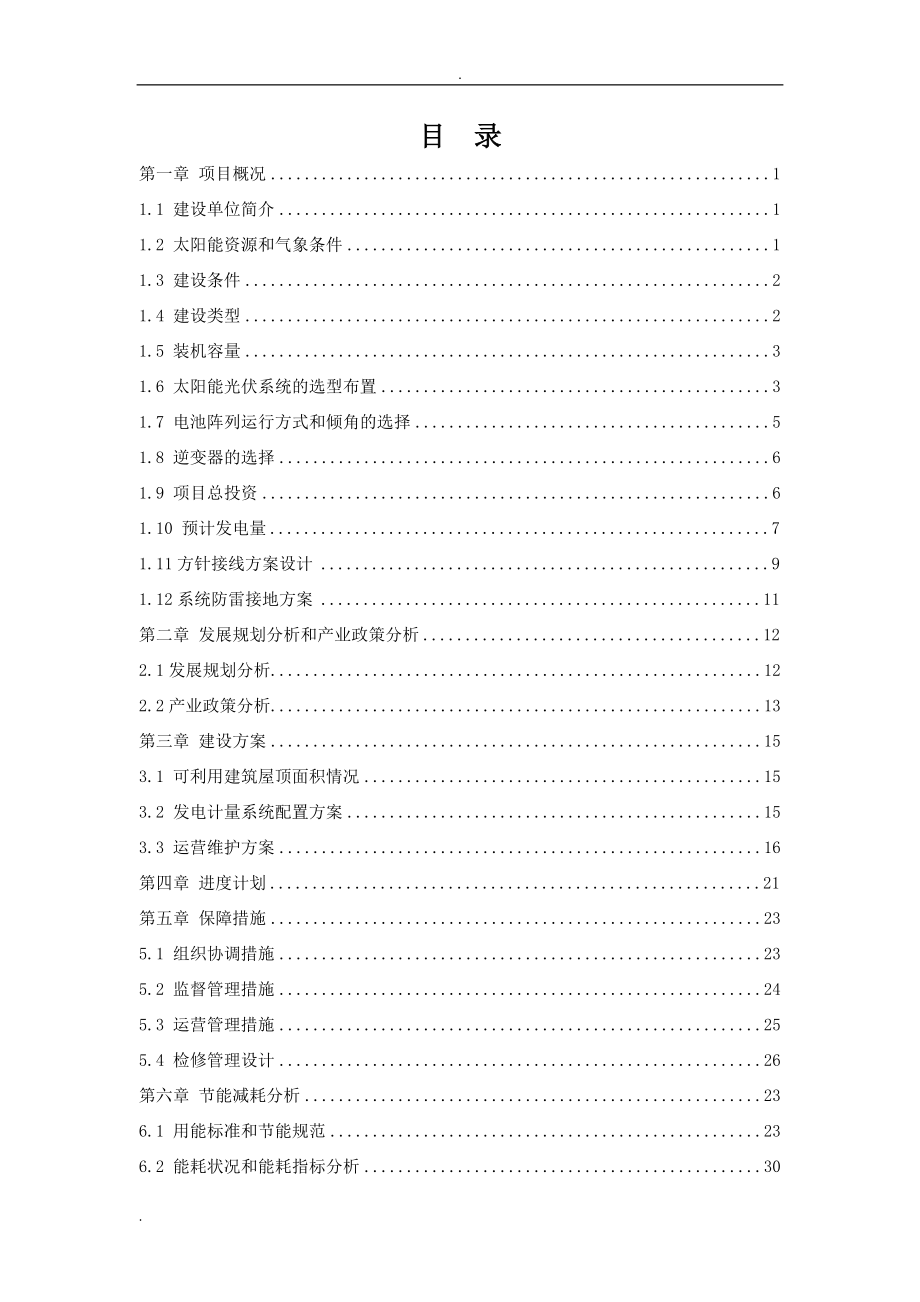 光伏发电项目申请报告(DOC49页).doc_第2页