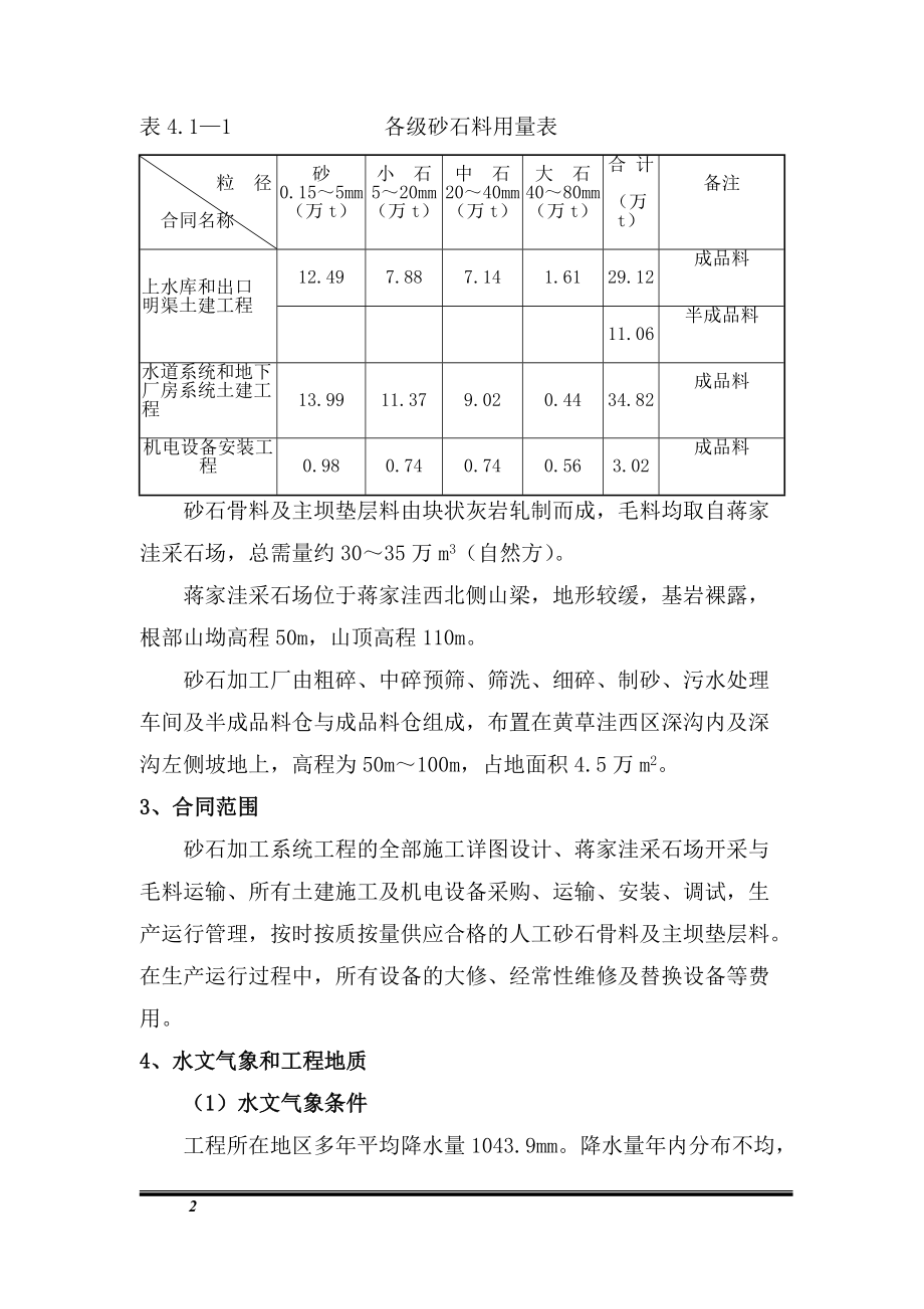 安徽某抽水蓄能电站人工砂石加工系统工程施工技术标书.docx_第2页