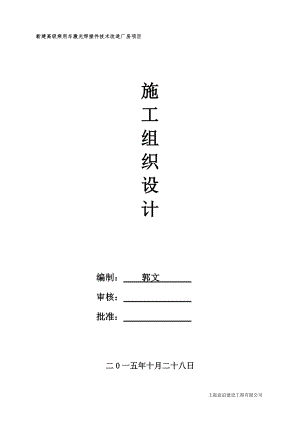 激光焊接件技术改造厂房项目施工组织设计(DOC 113页)4.docx