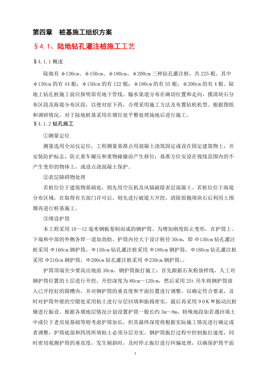 XX大桥桩基施工组织设计doc.docx_第1页