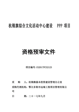 资格预审文件(杭锦旗综合文化活动中心建设PPP项目).docx