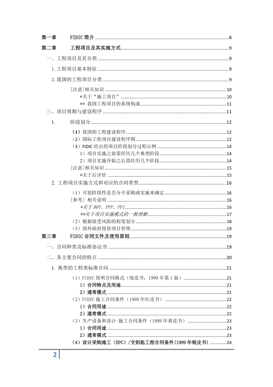 某项目管理模式与FIDIC工程师职责概述.docx_第2页