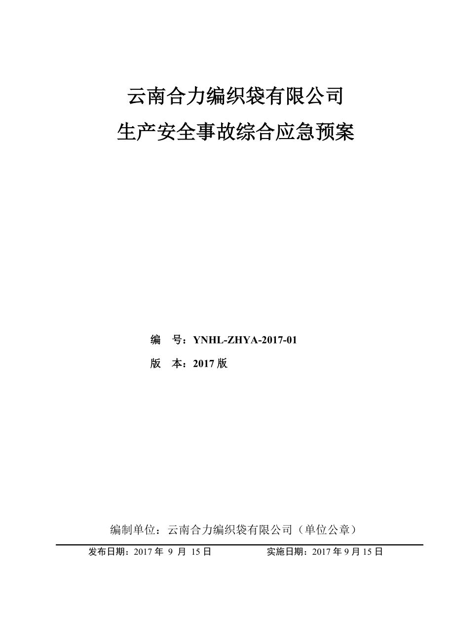 某编织袋有限公司生产安全事故综合应急预案.docx_第1页