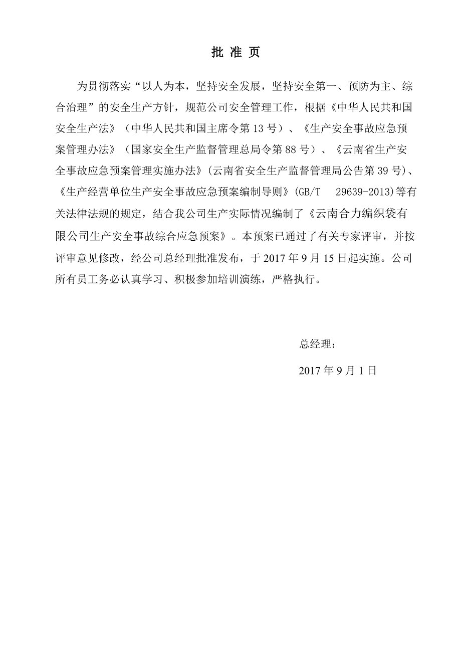 某编织袋有限公司生产安全事故综合应急预案.docx_第2页