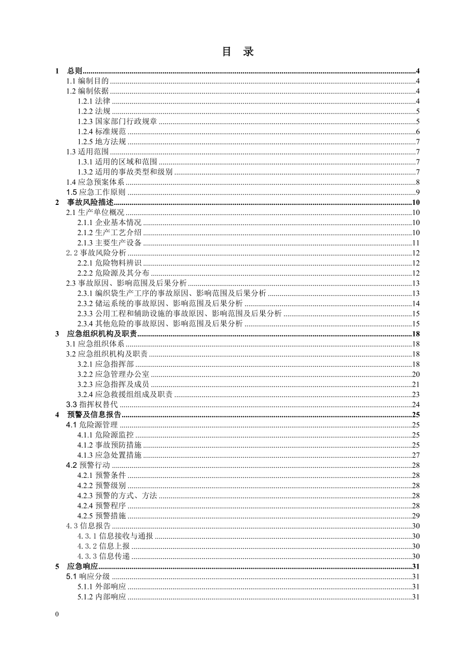 某编织袋有限公司生产安全事故综合应急预案.docx_第3页