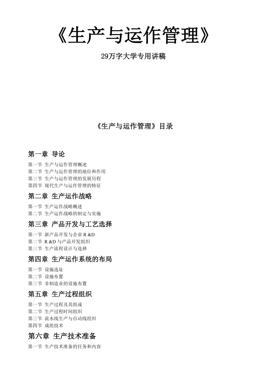 生产与运作管理专题讲座.docx_第1页