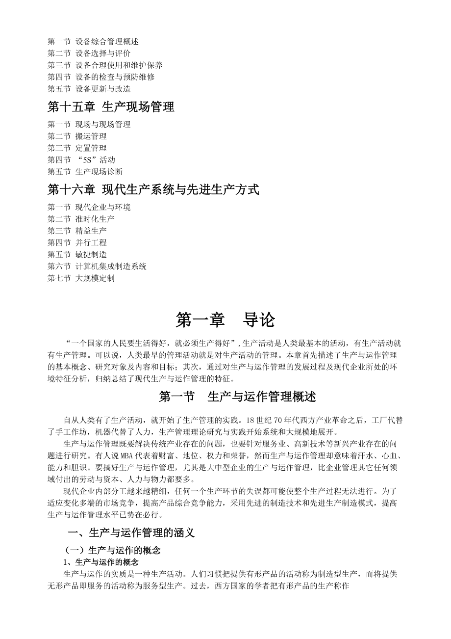 生产与运作管理专题讲座.docx_第3页