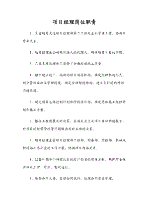 某工程施工项目各个岗位职责概述.docx