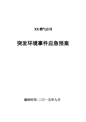 燃气公司应急预案.docx