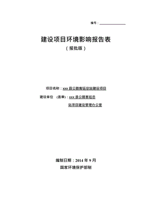 公路客运总站建设项目建设项目环境影响报告表.docx