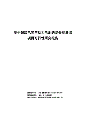 混合储能项目可行性研究报告(研发中心).docx