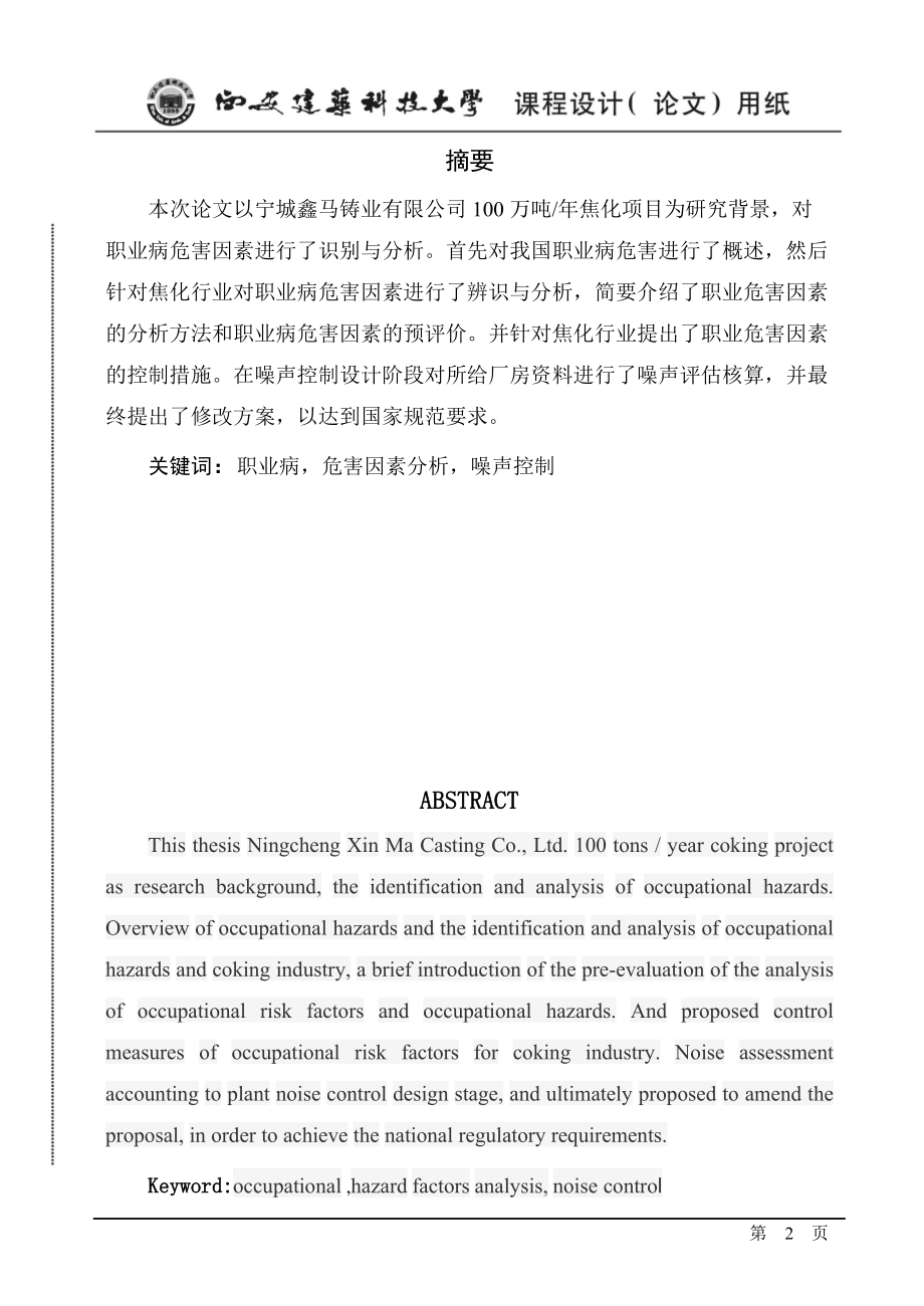 焦化炼焦项目职业病危害因素辨识及噪声控制设计.docx_第2页