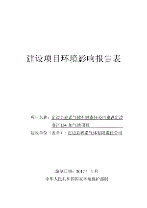 LNG加气站建设项目环境影响报告表.docx