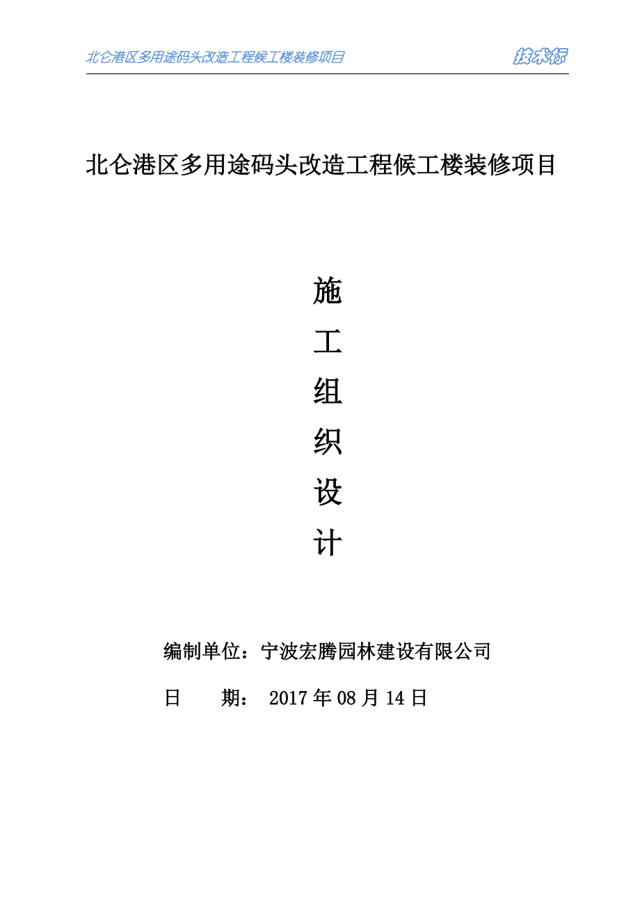 北仑港区多用途码头改造工程候工楼装修项目.docx_第1页