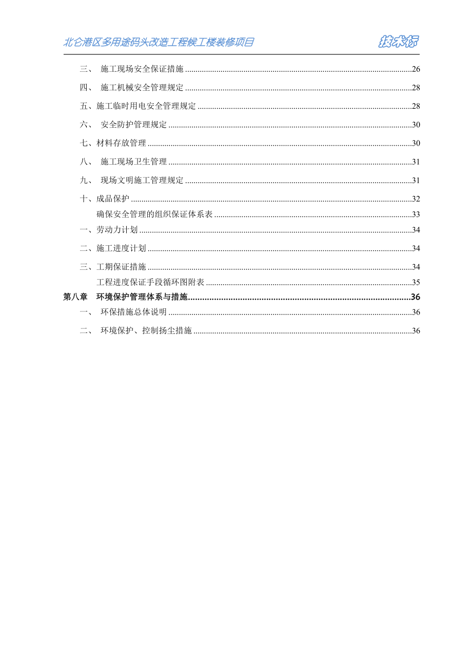 北仑港区多用途码头改造工程候工楼装修项目.docx_第3页