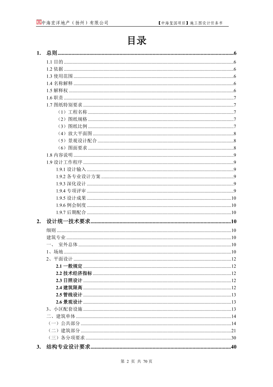 (都市院)中海玺园项目施工图任务书--结构1122修改版.docx_第2页