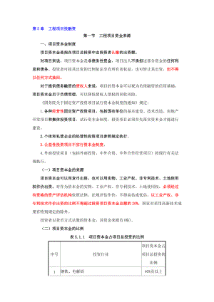 XXXX造价管理精讲讲义第五章工程项目投融资.docx