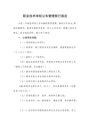 职业技术学院公车管理暂行规定.docx