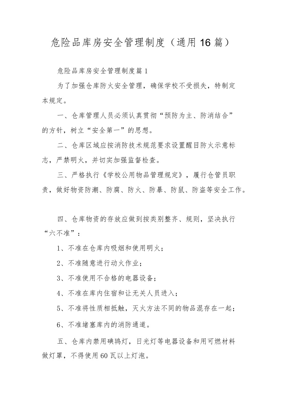 危险品库房安全管理制度（通用16篇）.docx_第1页